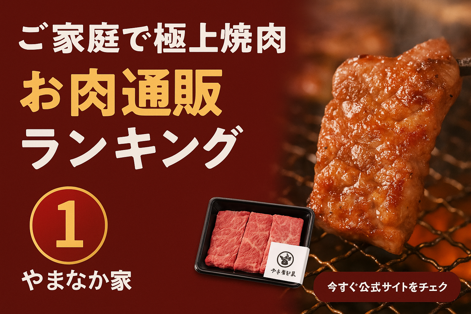 ご家庭で極上焼肉 お肉通販ランキング!