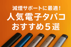 減煙サポートに最適！人気電子タバコおすすめ5選！｜今選ぶなら断然DR.VAPE