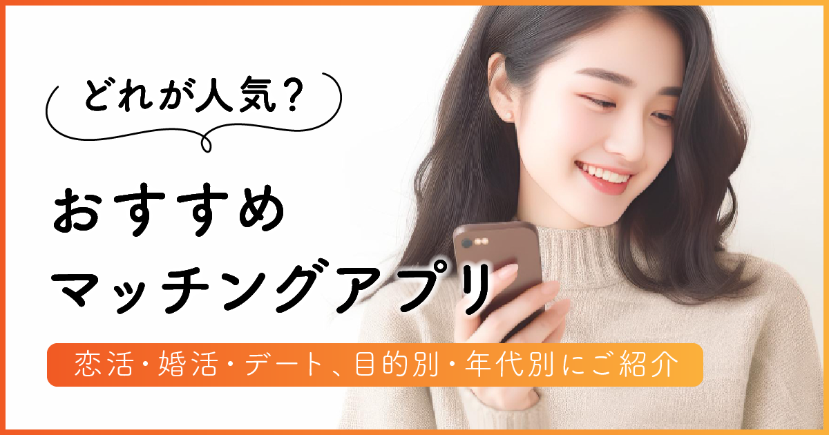 婚活マッチングアプリおすすめ10選 !