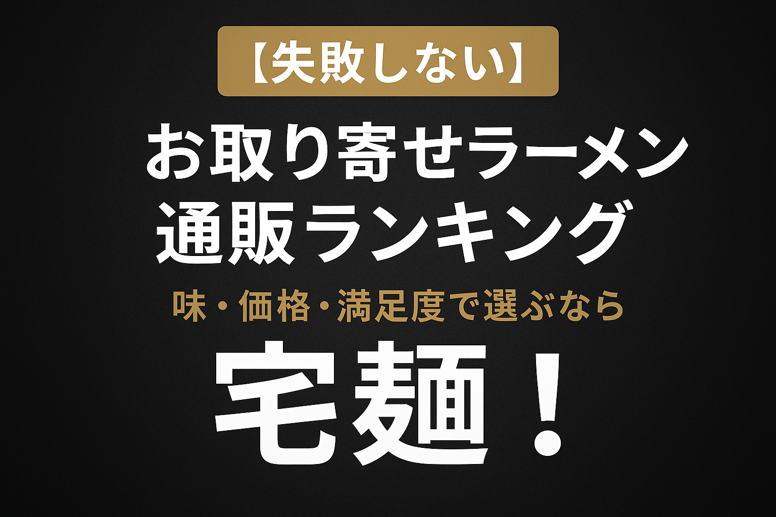 【失敗しない】お取り寄せラーメン通販ランキング｜味・価格・満足度で選ぶなら宅麺！