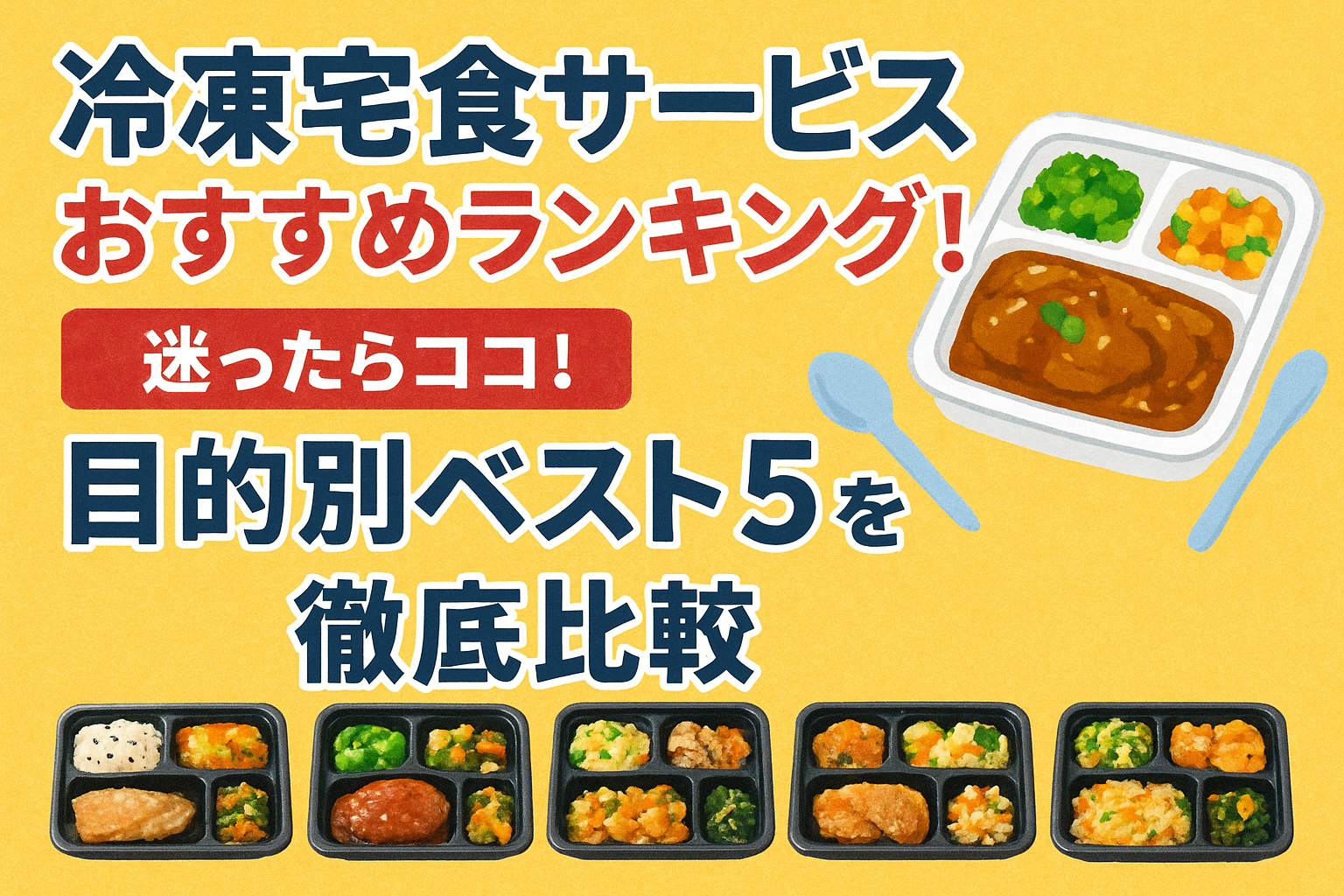 冷凍宅食サービスおすすめランキング！迷ったらココ！目的別ベスト5を徹底比較