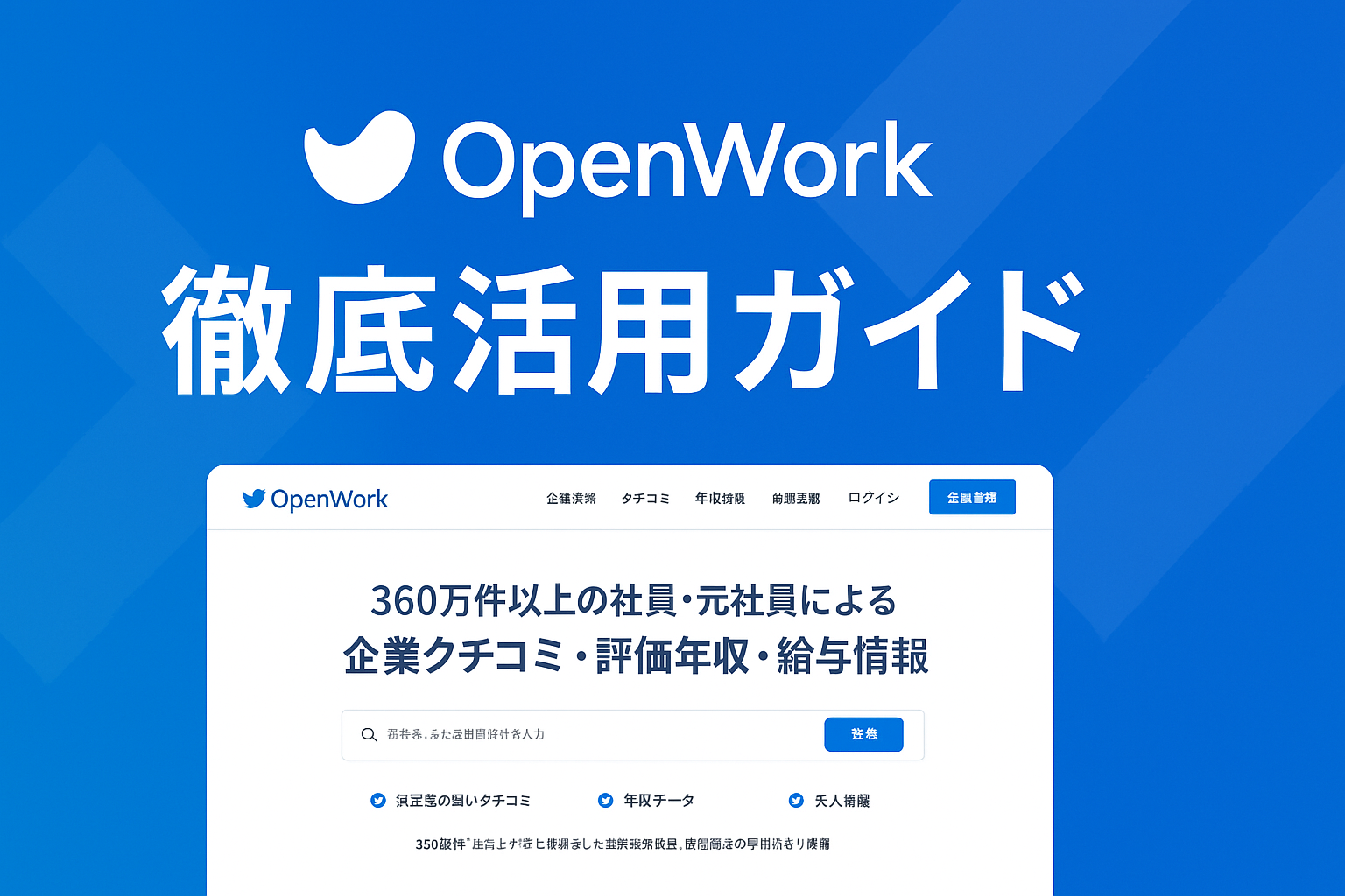 転職するならまずOpenWork！徹底活用ガイド｜口コミから見える「本当に働きやすい会社」とは？