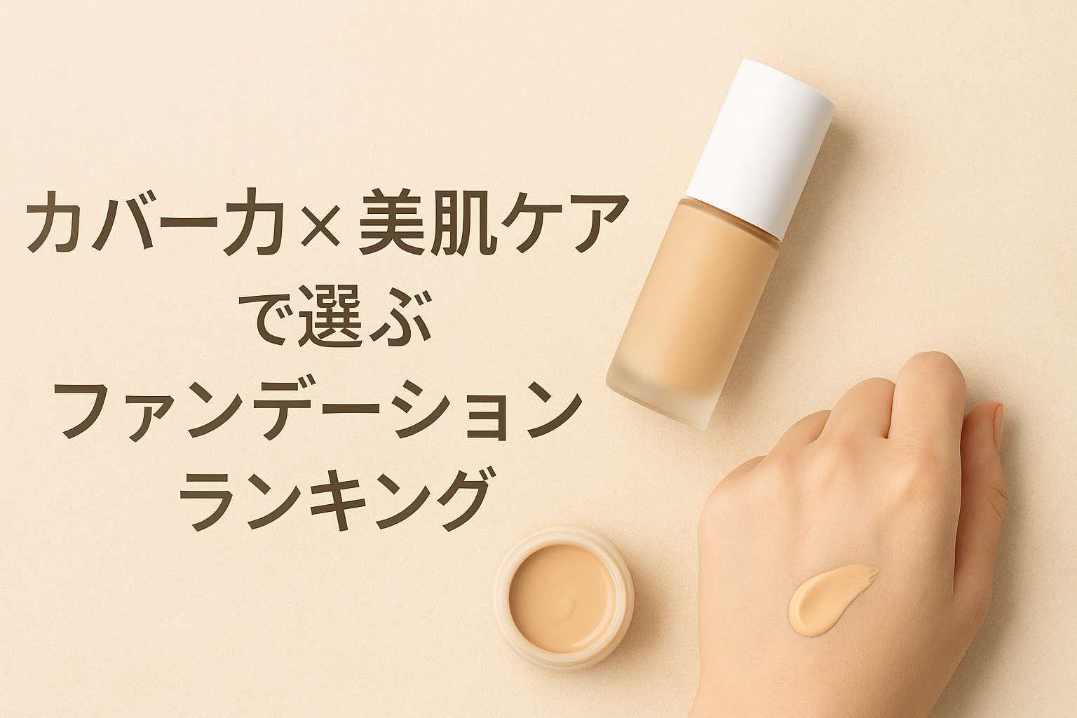 カバー力×美肌ケアで選ぶファンデーションランキング｜1位はマキアレイベル！