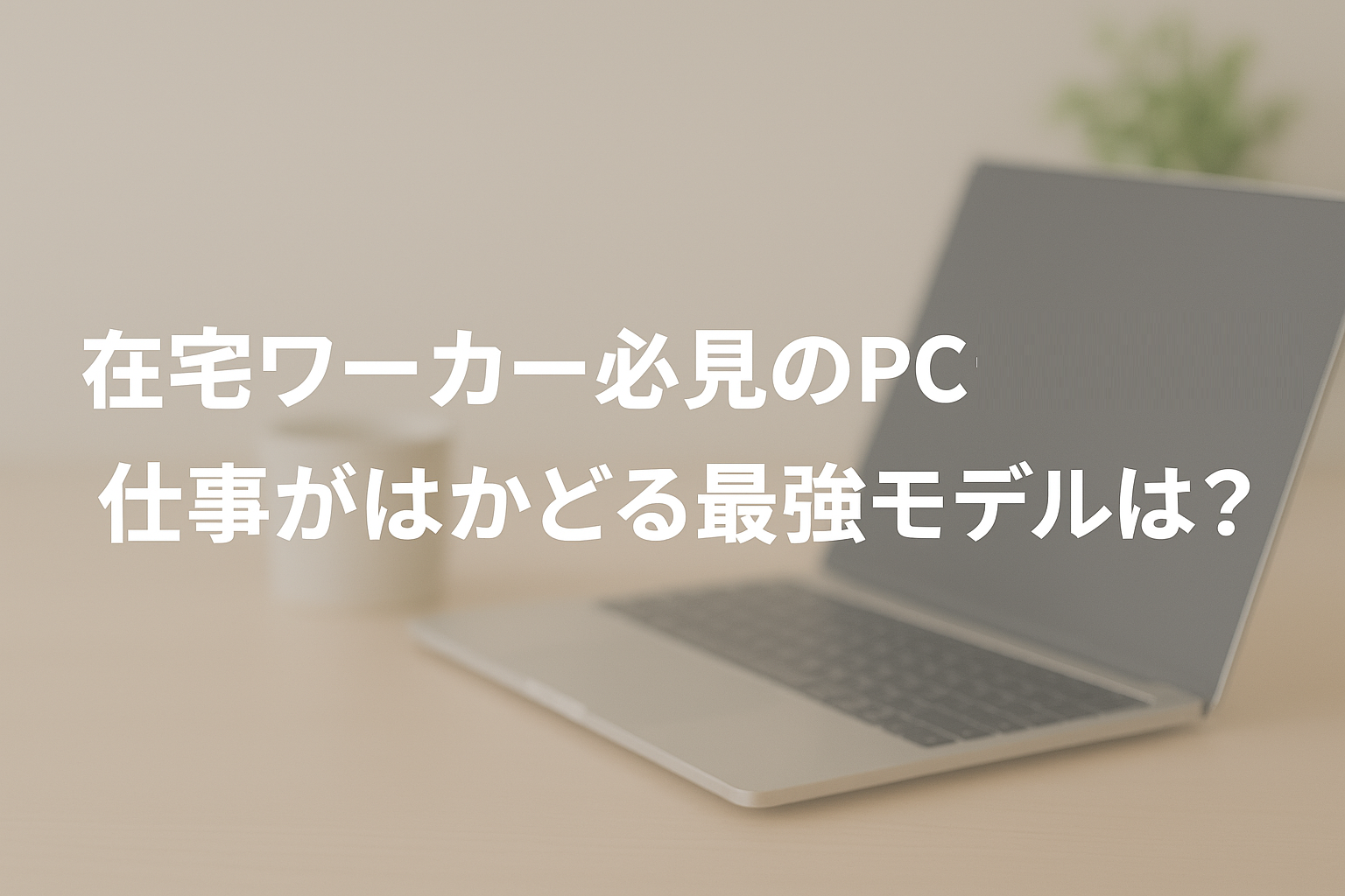 在宅ワーカー必見のPCランキング|仕事がはかどる最強モデルはマウスコンピューター