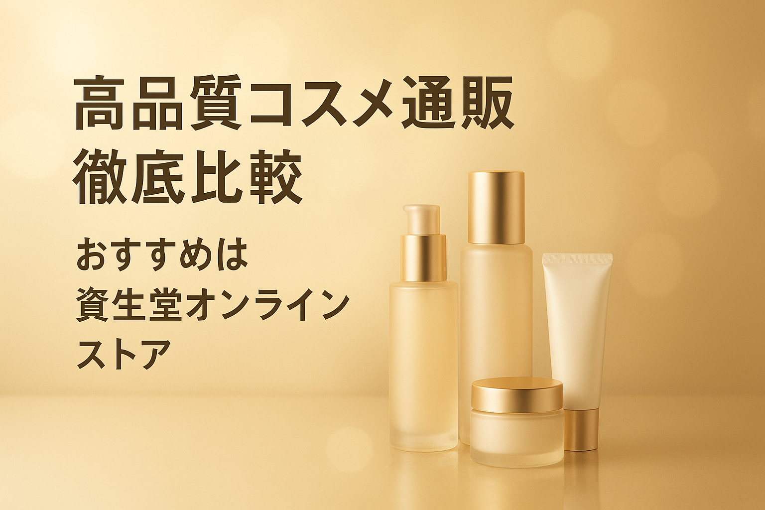 高品質コスメ通販徹底比較|おすすめは資生堂オンラインストア
