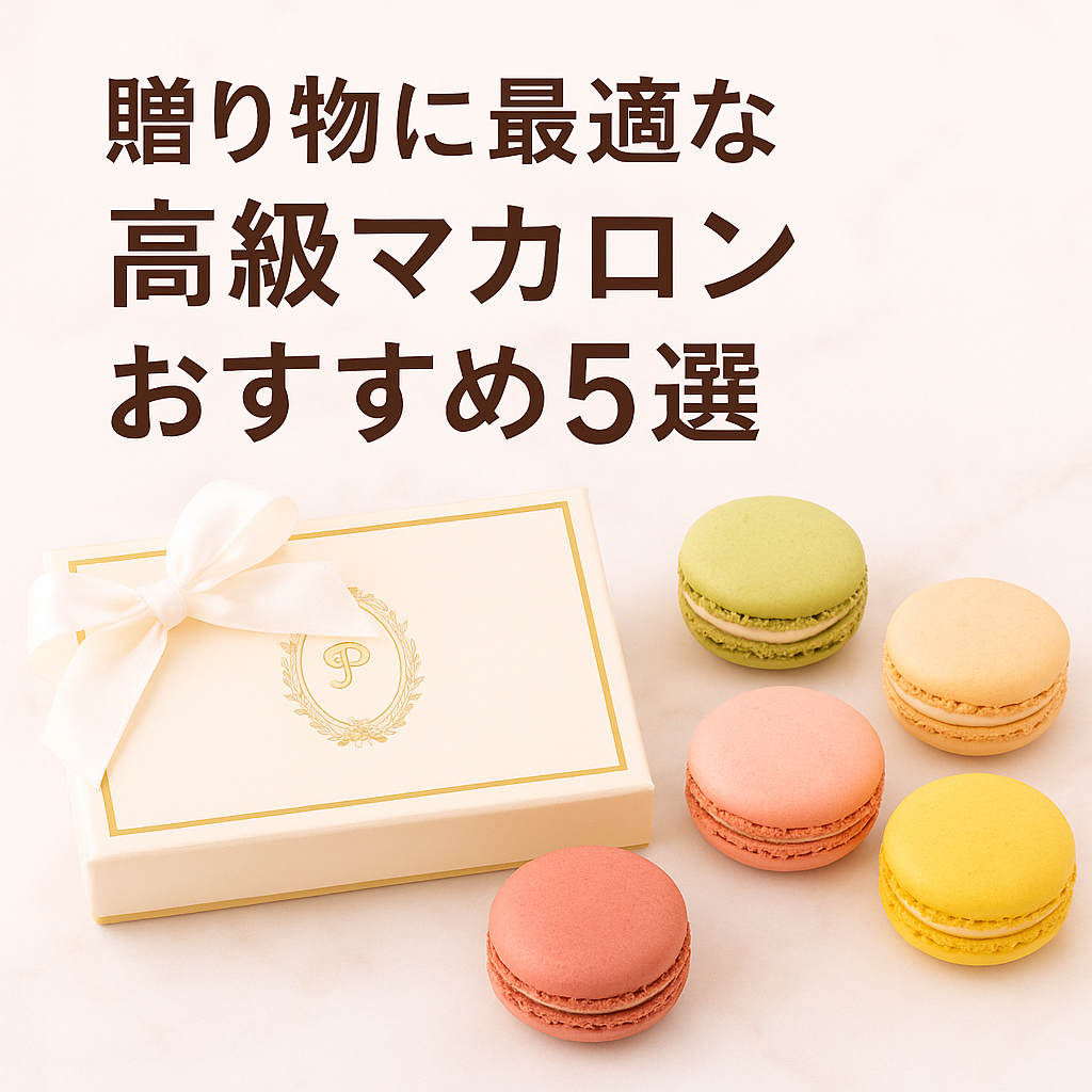 贈り物に最適な高級マカロンおすすめ5選|人気と実力で選ぶピエール・エルメが1位!