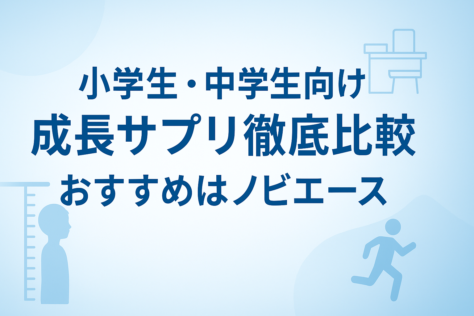 小学生・中学生向け成長サプリ徹底比較|おすすめはノビエース
