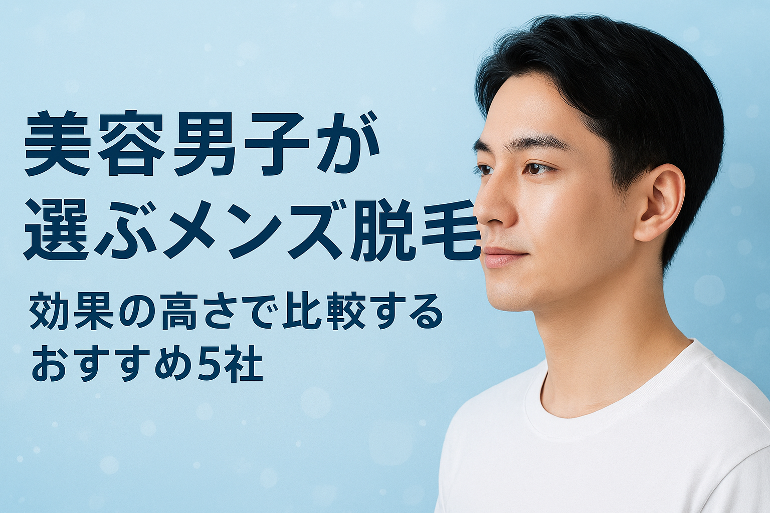 【美容男子が選ぶメンズ脱毛|効果の高さで比較するおすすめ5社】