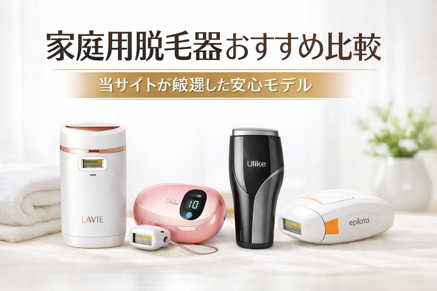 家庭用脱毛器おすすめ比較|当サイト厳選