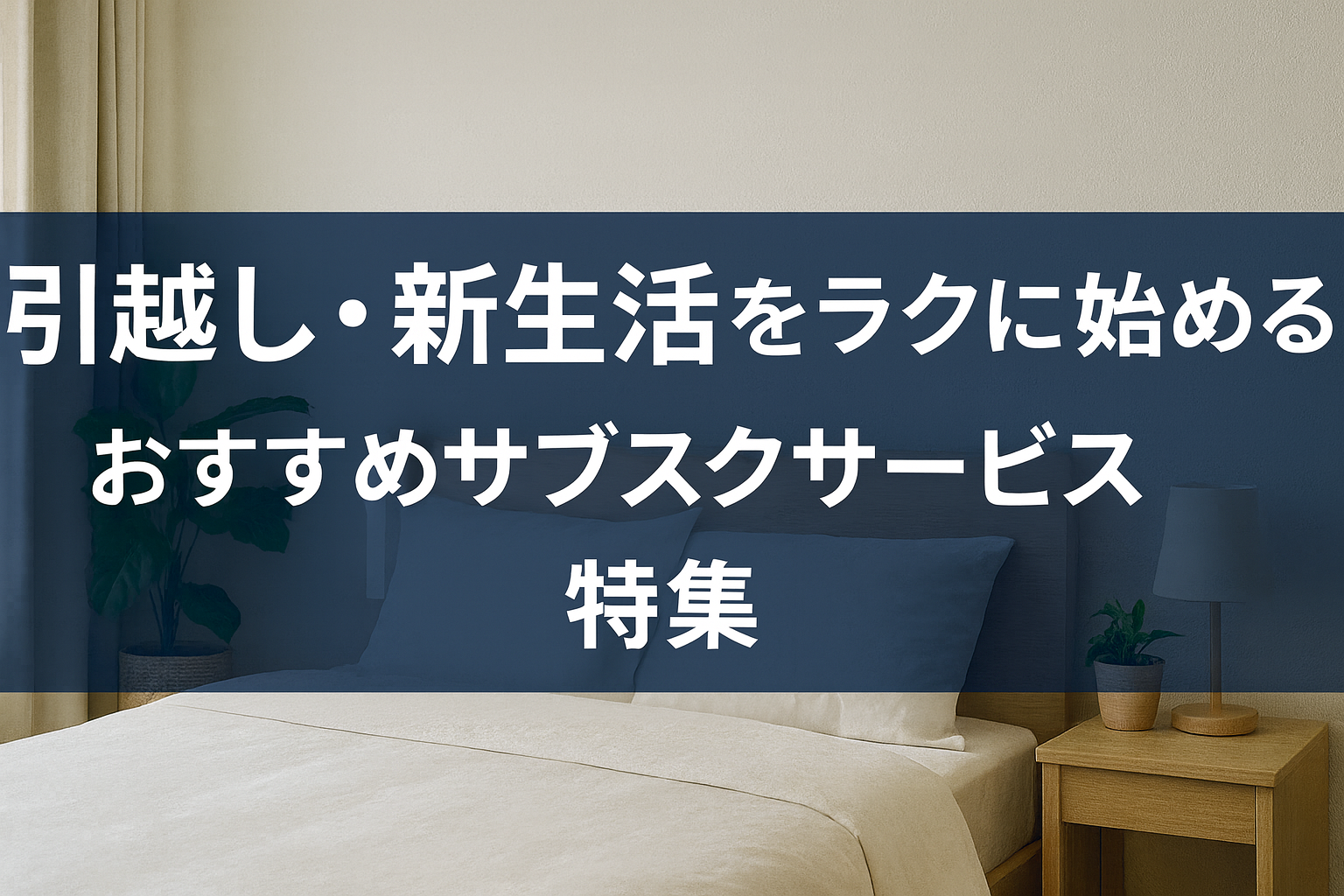 引越し・新生活におすすめのサブスクサービス特集