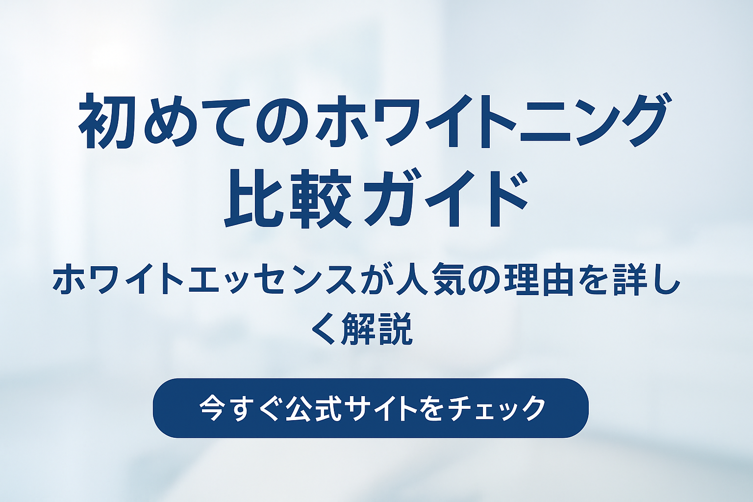 初めてのホワイトニング比較ガイド|ホワイトエッセンスが人気の理由を詳しく解説