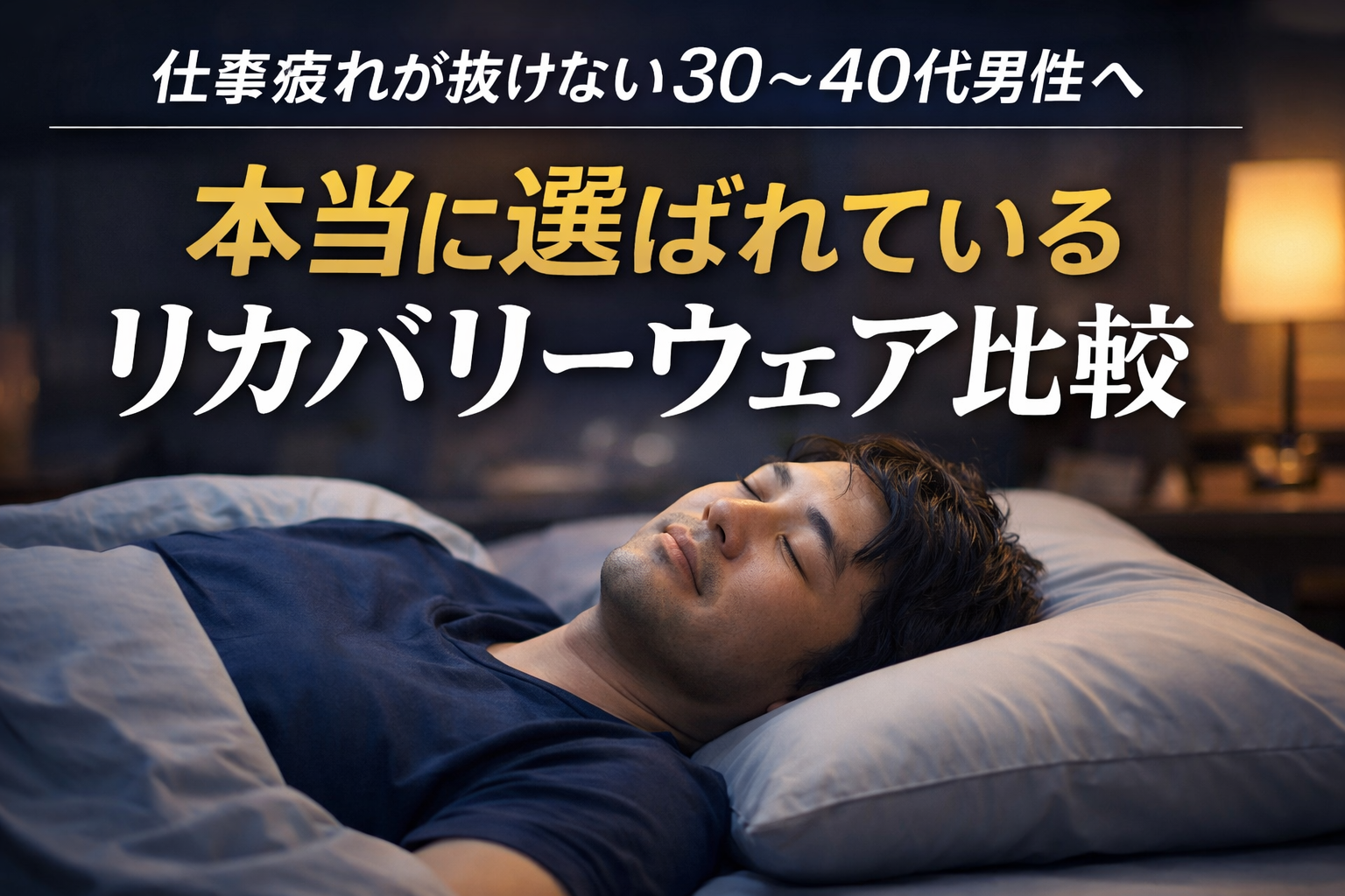 【徹底比較】疲れが取れない男性向けリカバリーウェア徹底比較