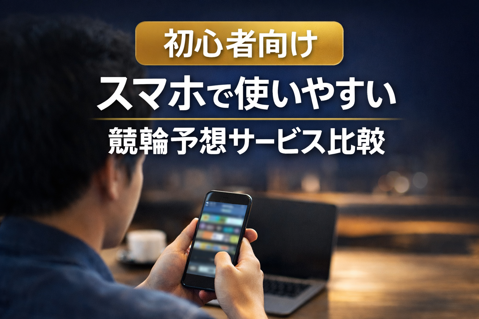 スマホで使いやすい競輪予想サービス【初心者向け比較】