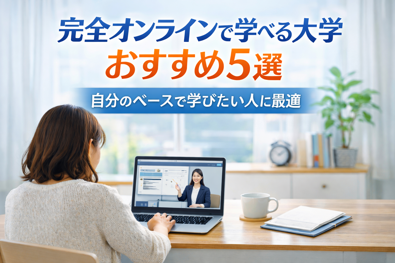 完全オンラインで学べる大学おすすめ5選｜自分のペースで学びたい人に最適