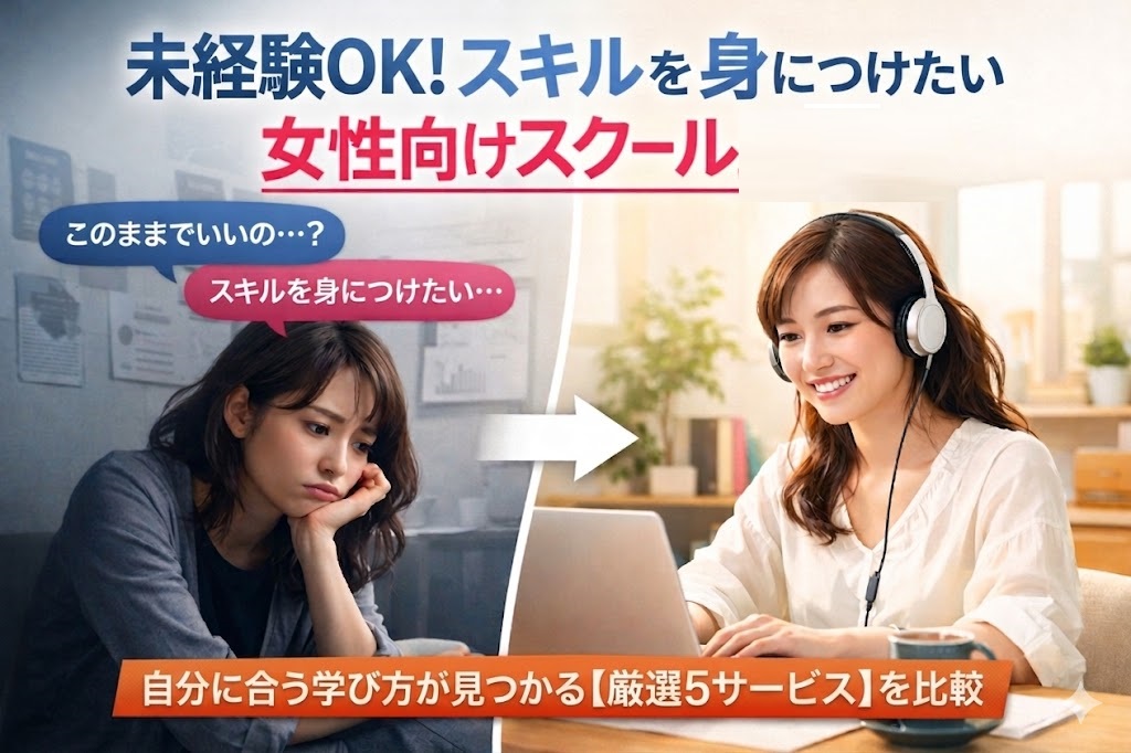 未経験からスキルを学びたい女性向けスクール比較