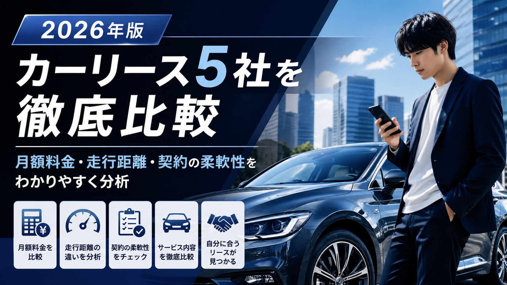 【2026年版】カーリース5社を徹底比較｜月額料金・走行距離・契約の柔軟性をわかりやすく分析