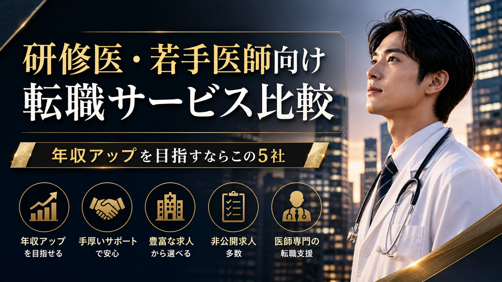 研修医・若手医師向け転職サービス比較｜年収アップを目指すならこの5社