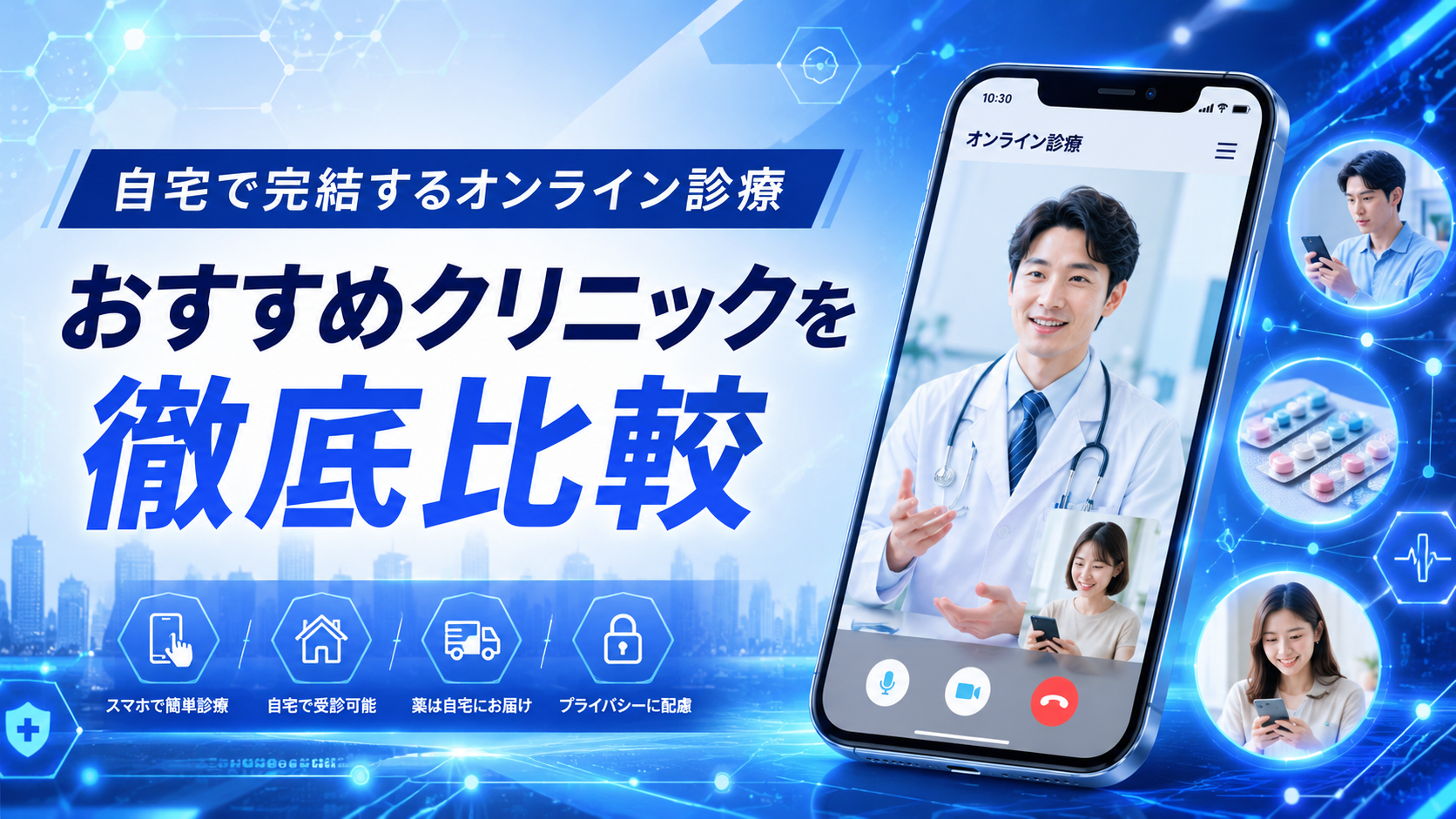 オンライン診療でAGA・ED・ピルを相談するなら?おすすめクリニックを徹底比較