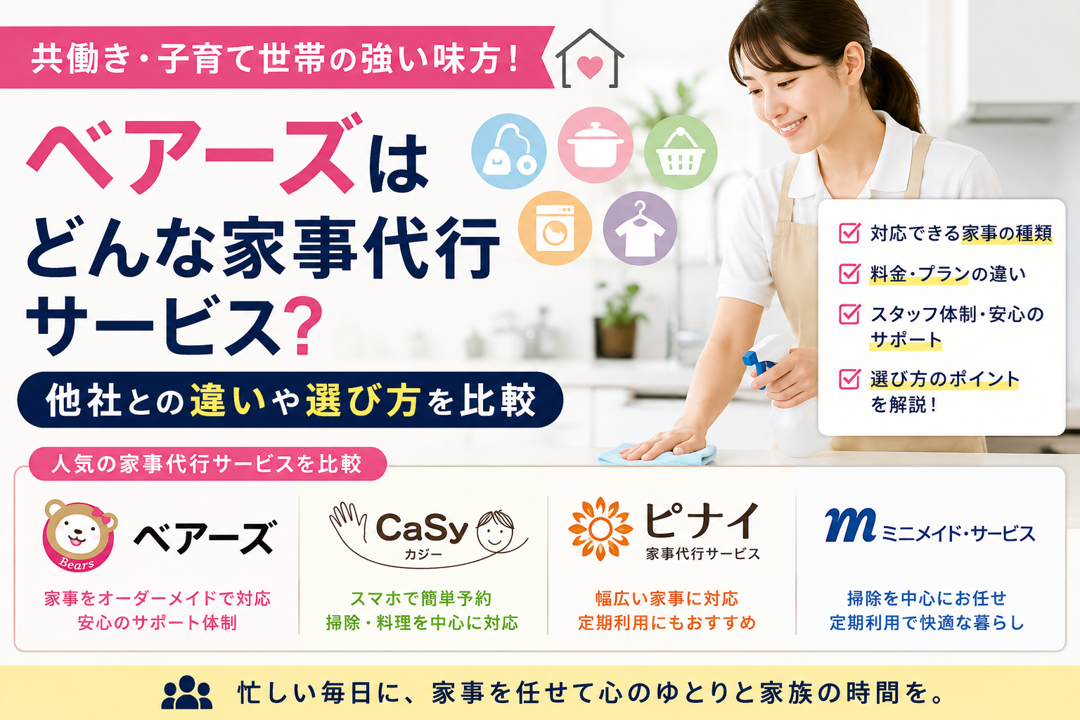 ベアーズはどんな家事代行サービス？他社との違いや選び方を比較