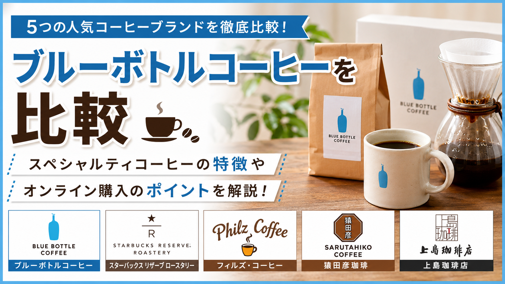 ブルーボトルコーヒーを比較|スペシャルティコーヒーの特徴やオンライン購入のポイント