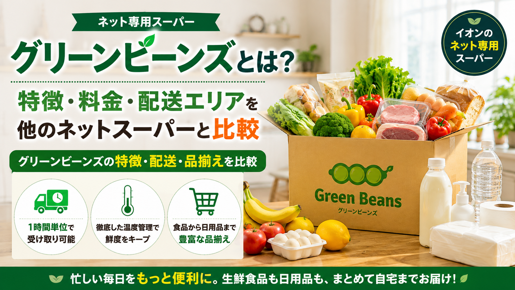 グリーンビーンズとは？特徴・料金・配送エリアを他のネットスーパーと比較