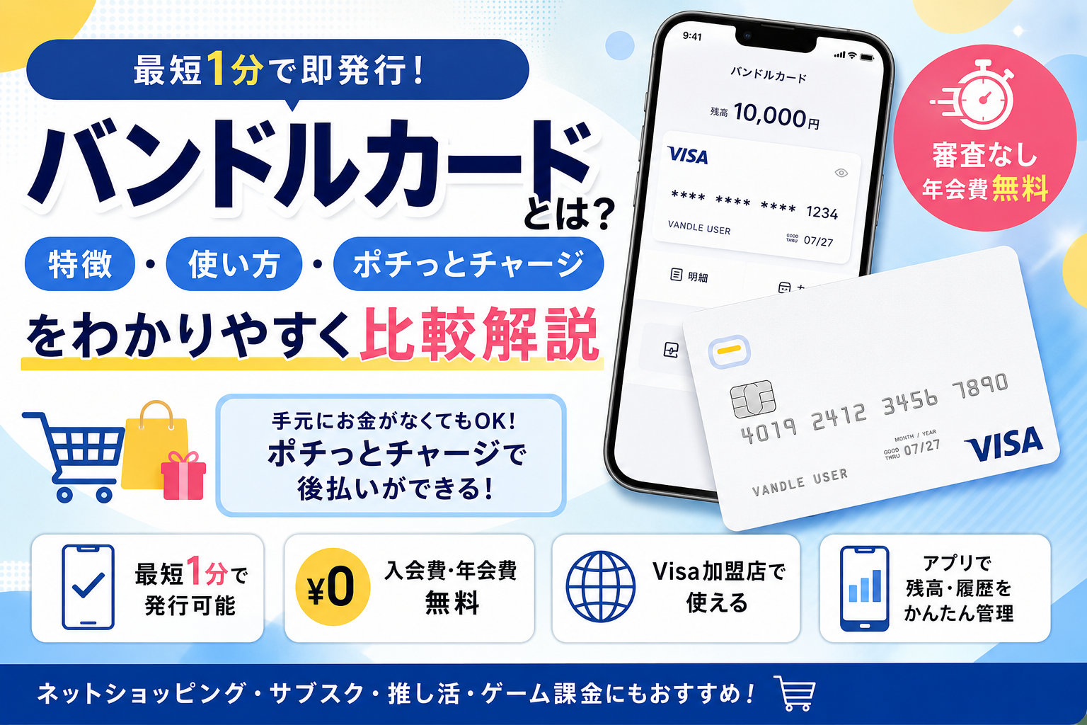 バンドルカードとは?特徴・使い方・ポチっとチャージをわかりやすく比較解説