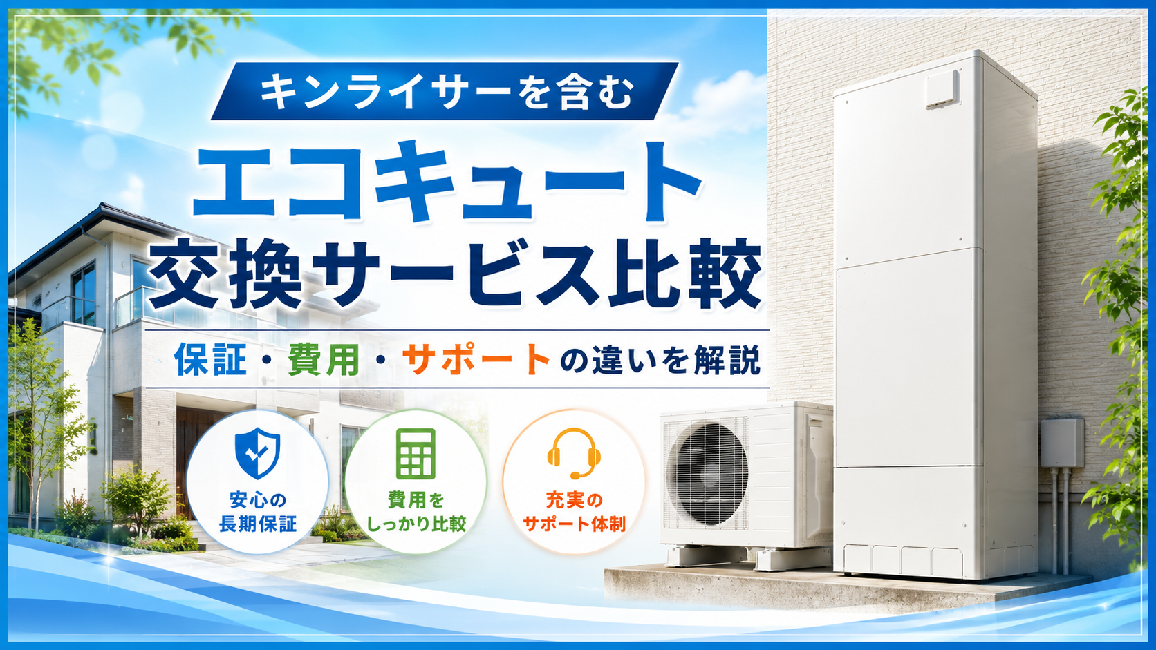 キンライサーを含むエコキュート交換サービスを比較｜保証・費用・サポートの違い
