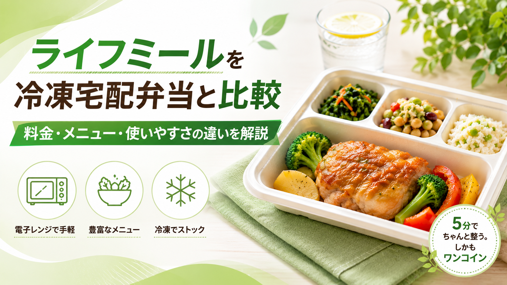 ライフミールを冷凍宅配弁当と比較|料金・メニュー・使いやすさの違いを解説
