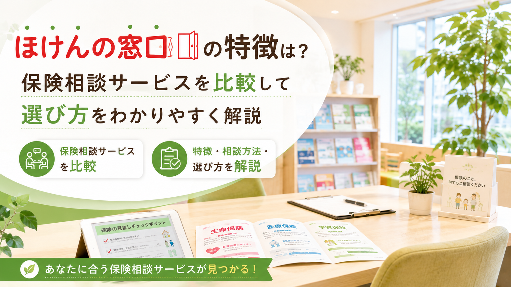 ほけんの窓口の特徴は？保険相談サービスを比較して選び方をわかりやすく解説