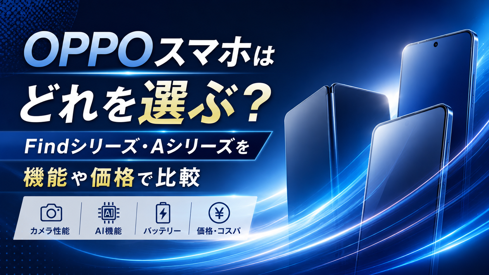OPPOスマホはどれを選ぶ？Findシリーズ・Aシリーズを機能や価格で比較
