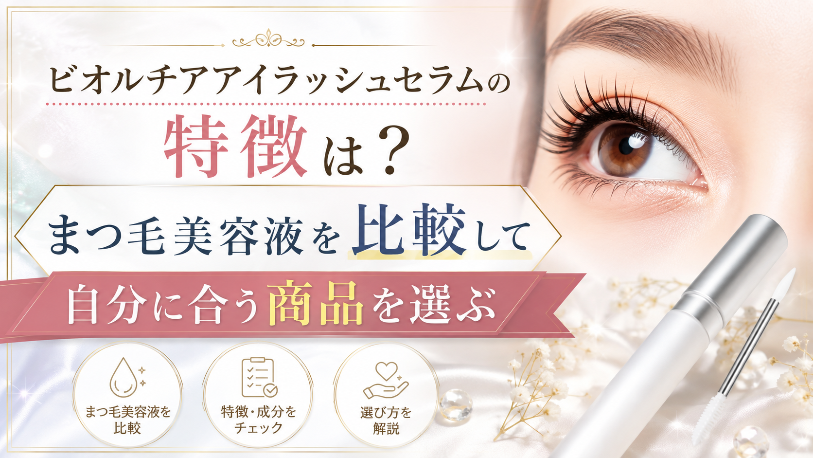 ビオルチアアイラッシュセラムの特徴は?まつ毛美容液を比較して自分に合う商品を選ぶ