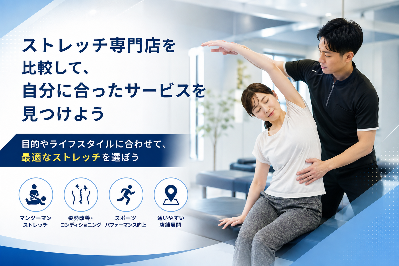 ドクターストレッチの特徴を比較|料金やサービス内容、利用前に知りたいポイント