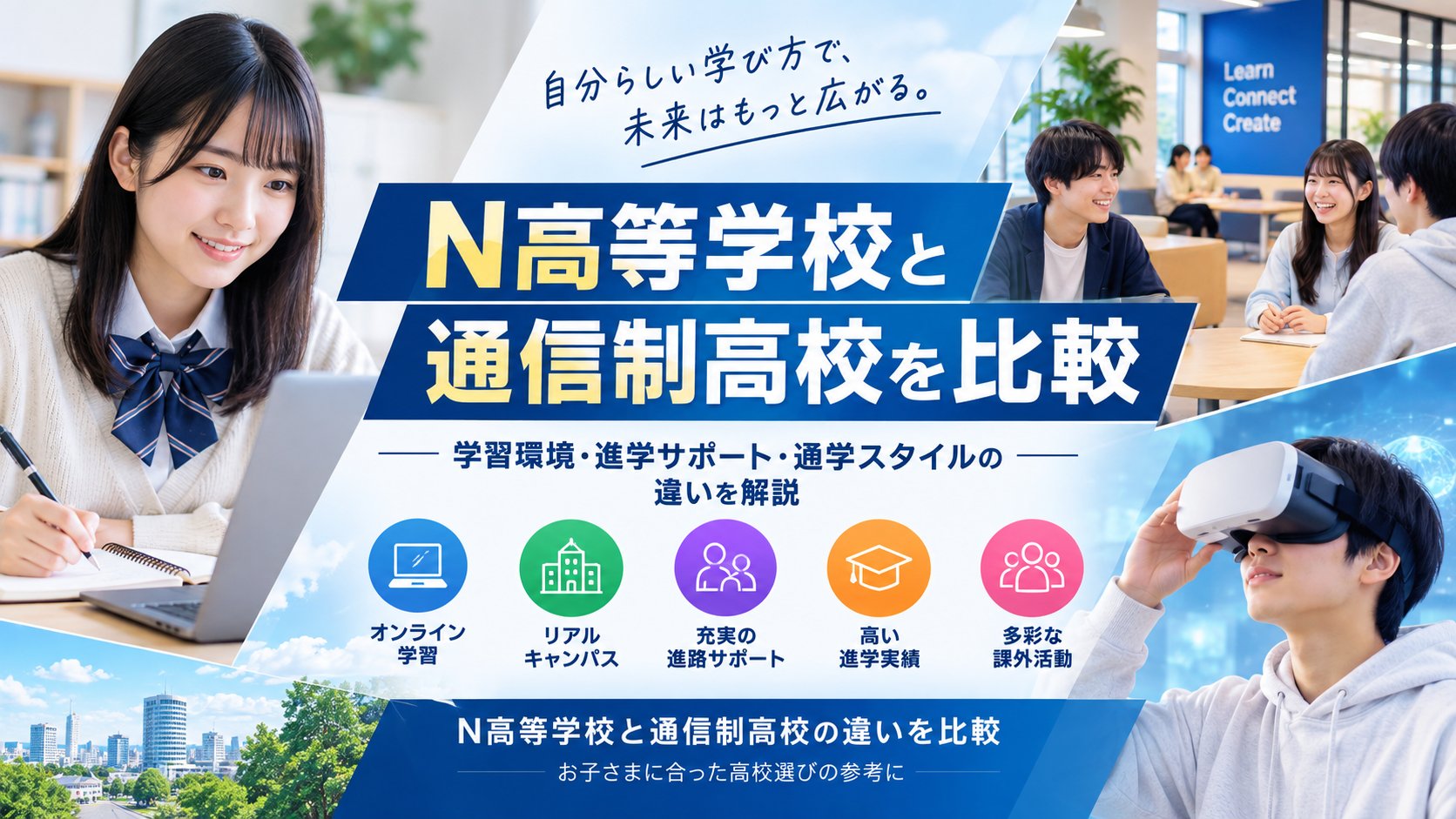N高等学校と通信制高校を比較｜学習環境・進学サポート・通学スタイルの違いを解説