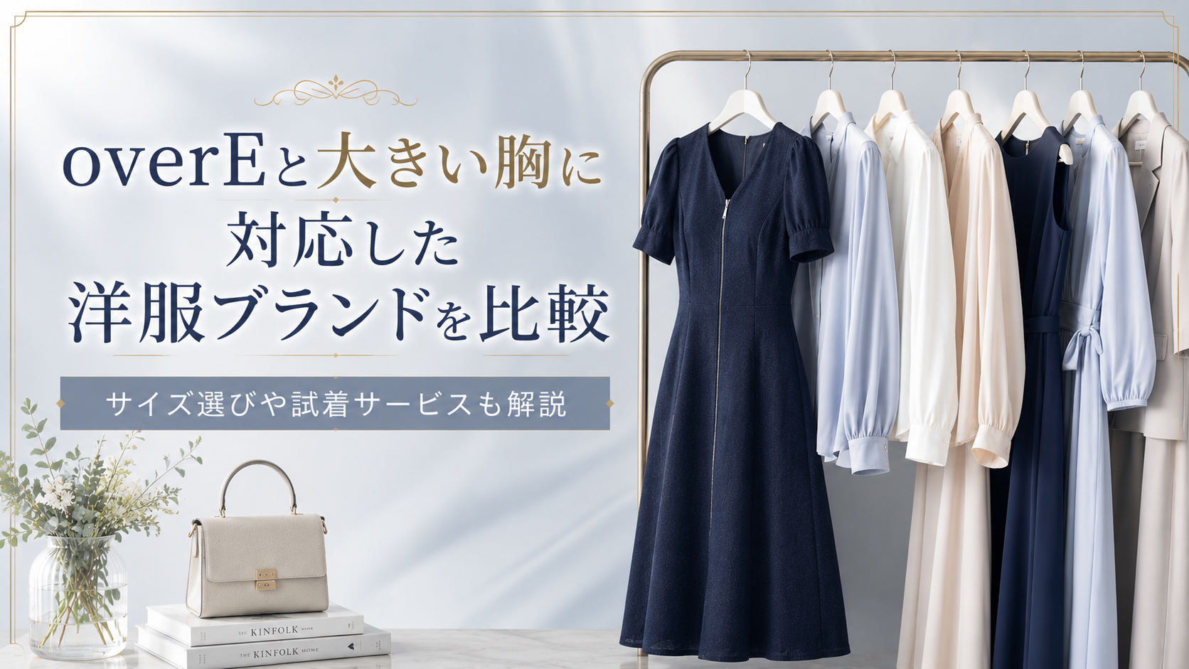 overEと大きい胸に対応した洋服ブランドを比較｜サイズ選びや試着サービスも解説